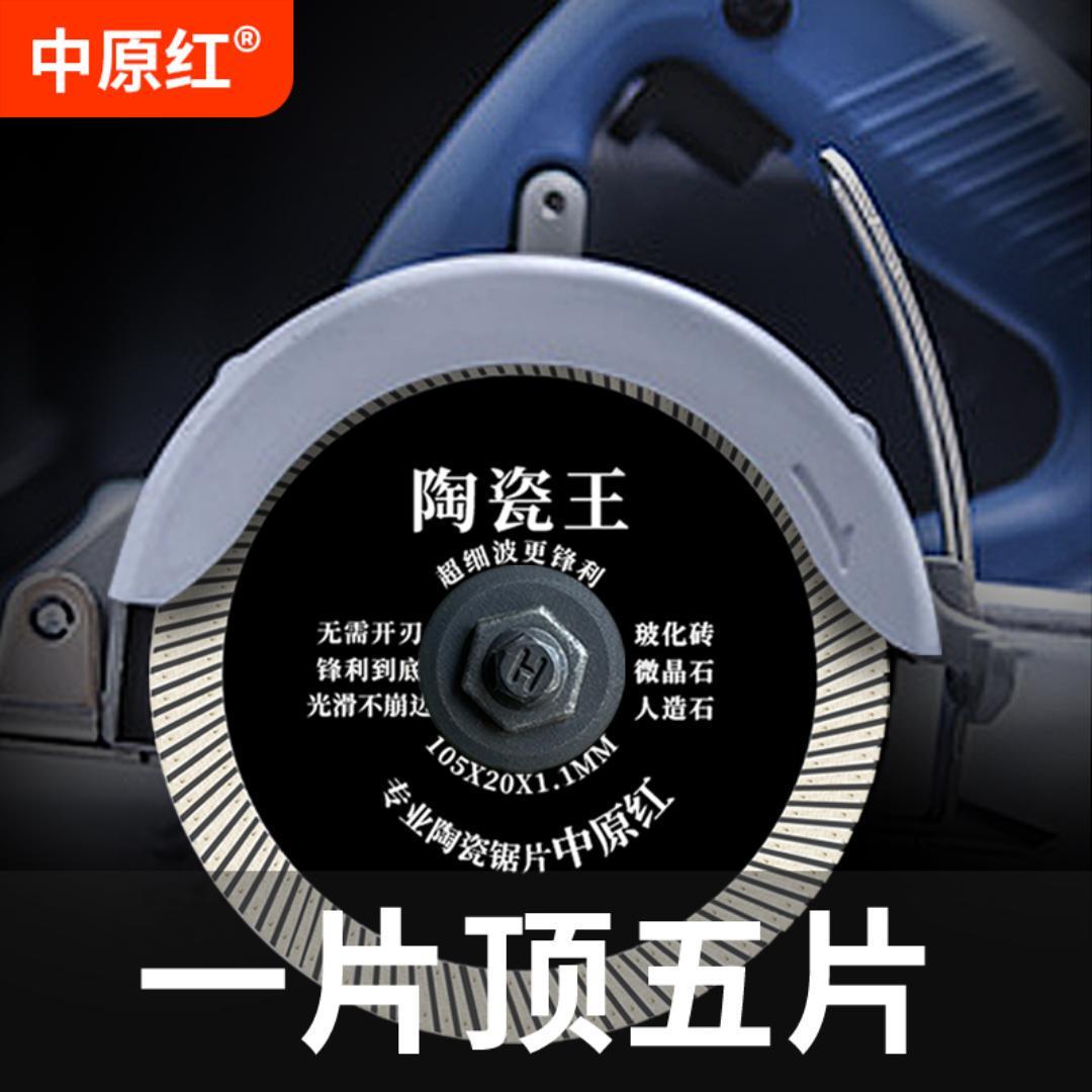 中原红瓷砖切割片刀片岩板砌割机锯专用超薄干切陶瓷王金刚大理石