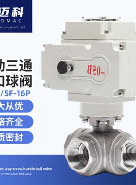 奇迈科电动三通丝扣调节220v球阀门DN15304不锈钢工业级Q91F-16P