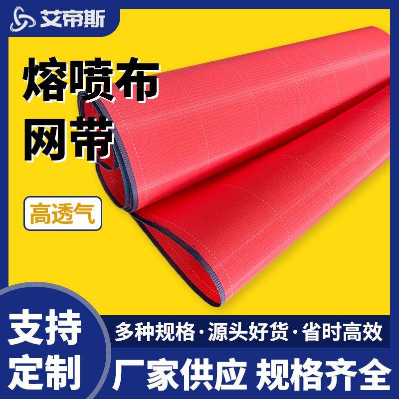 厂家定作熔喷布网带大透气量熔喷布红色白色成型网带熔喷布皮带