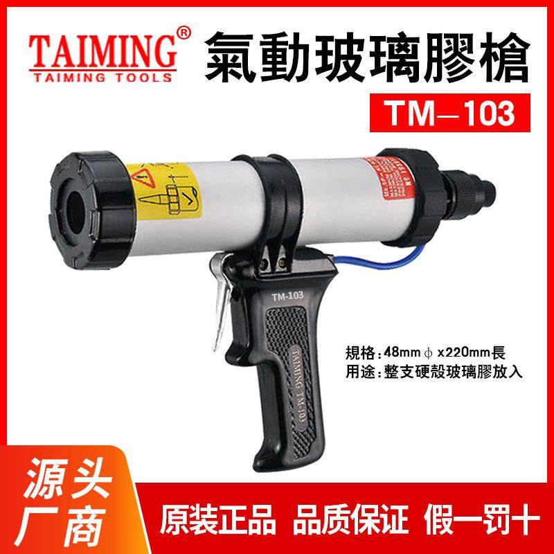 批气动压胶枪气动胶枪玻璃胶枪TM-103TM-102TM-101AWJI-3199C,五金/工具,其他机械五金,淘宝优惠券,粉丝福利购,淘宝优惠卷