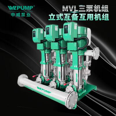 MVL3210.2BPX3中威泵业WLPUMP变频恒压不锈钢互用互备增压