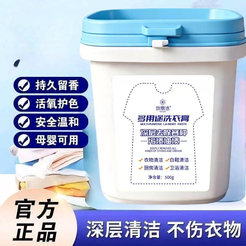 【下单立减50】多功能洗衣膏去渍衣物温和深层强力去渍去黄洗衣膏