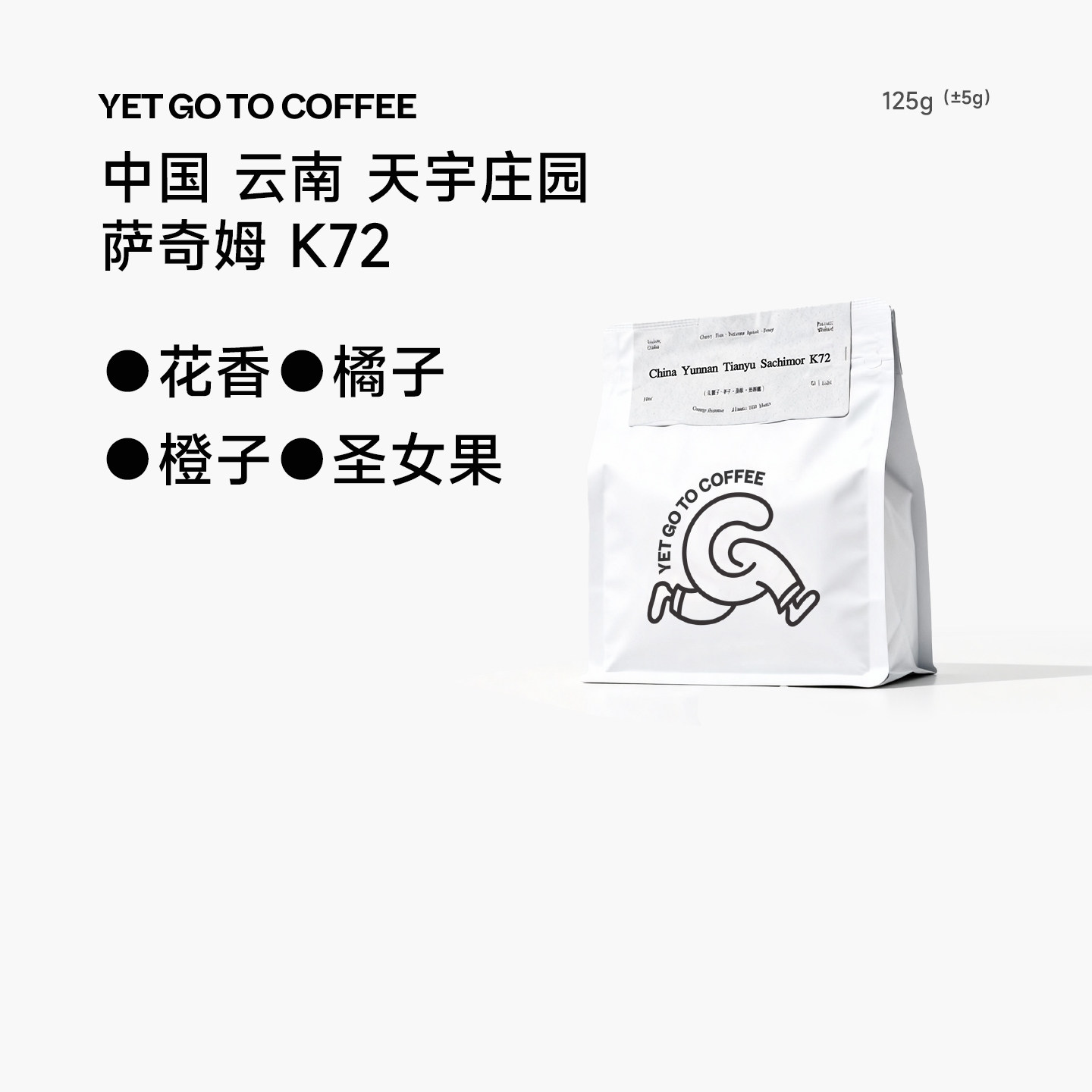 YETGOTO中国云南萨奇姆K72手冲咖啡豆精品浅烘花香柑橘