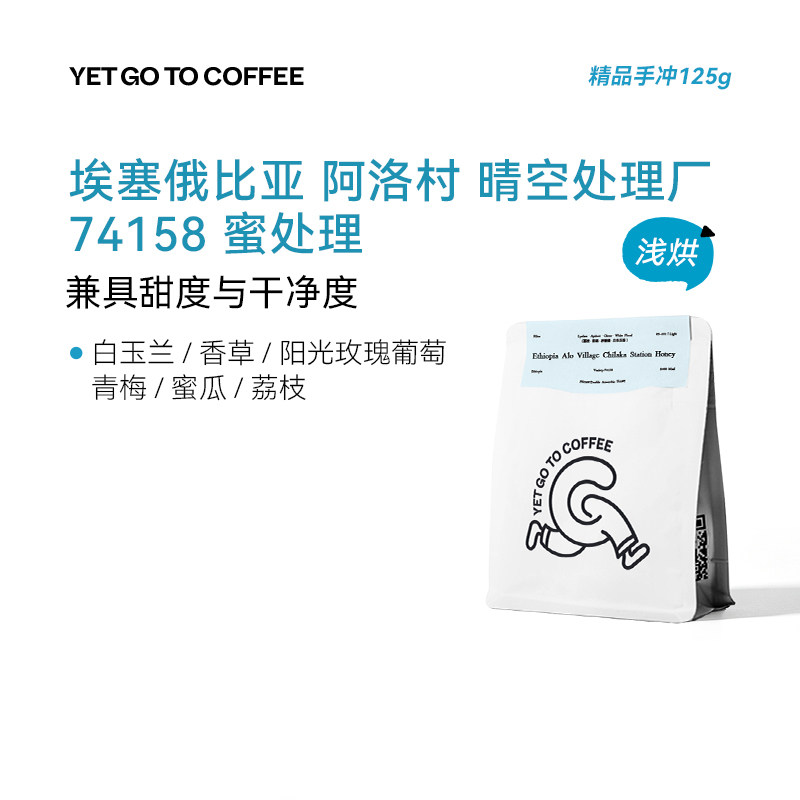 YETGOTO埃塞Alo晴空处理蜜处理74158青梅荔枝葡萄手冲咖啡豆