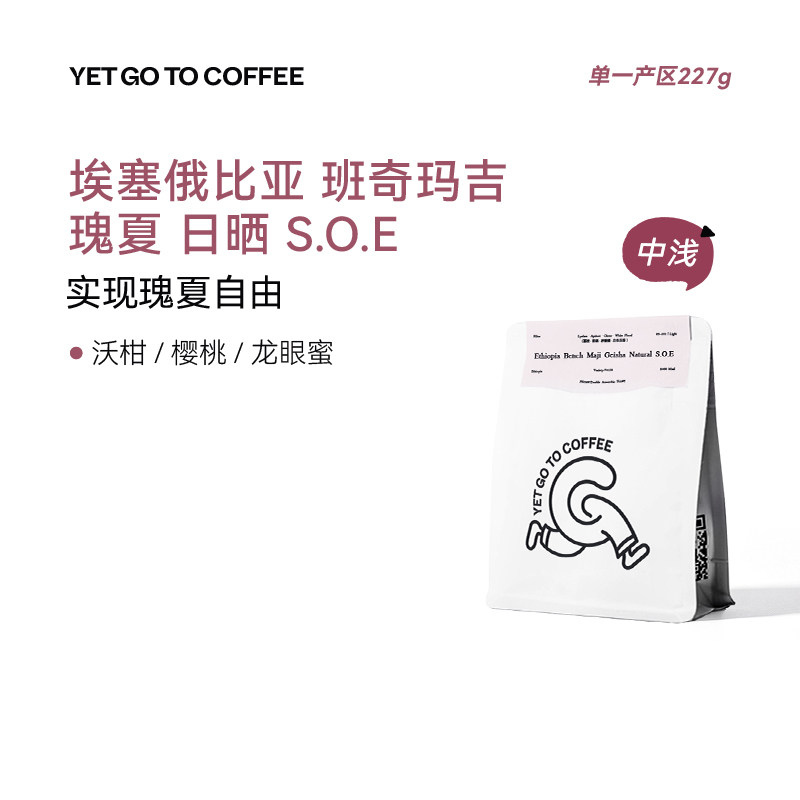 YETGOTO埃塞尔比亚单一产区瑰夏SOE日晒咖啡豆精品手冲意式咖啡豆