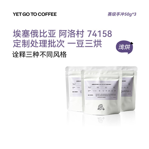 YETGOTO定制处理批次 一豆三烘 埃塞俄比亚Alo阿洛主站水洗咖啡豆