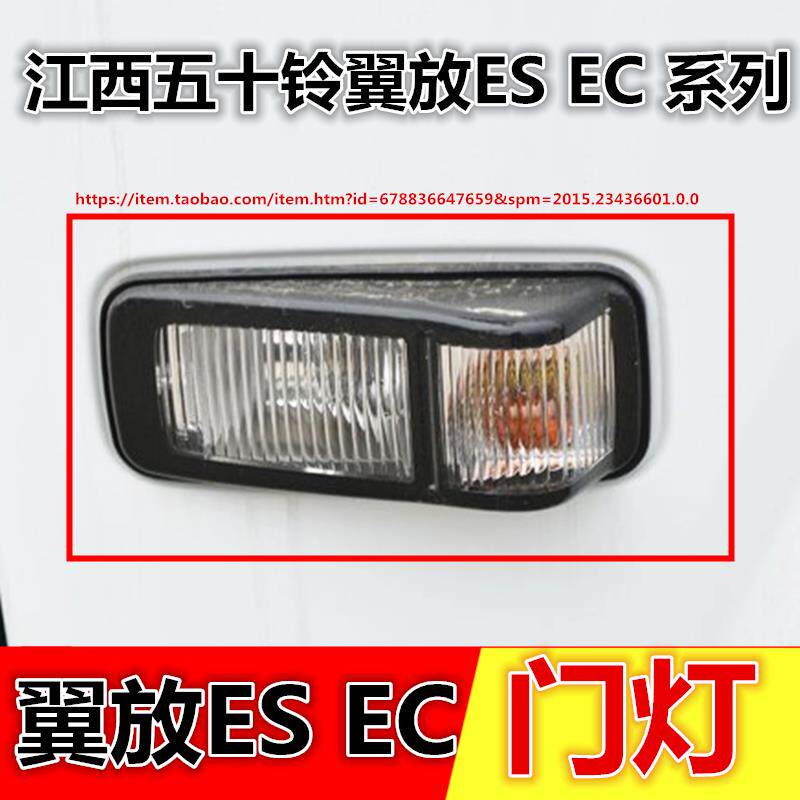 适配江西五十铃翼放ES江铃翼放EC5EC7叶子板灯车门灯方向灯警示灯