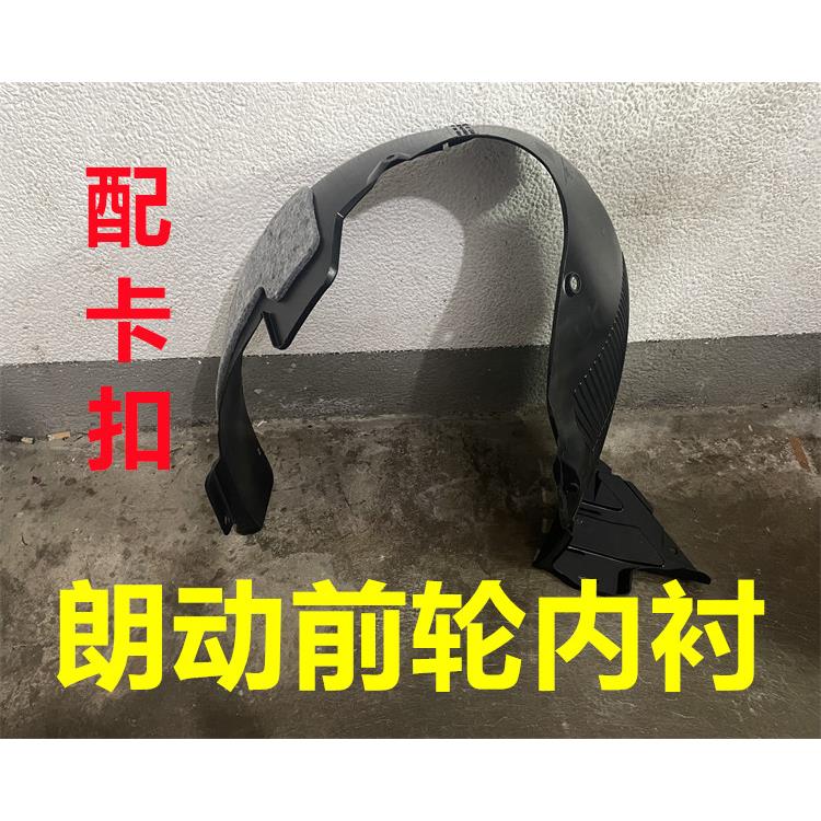 适用现代朗动前叶子板内衬车轮内衬护板翼子板内衬挡泥板前轮护板