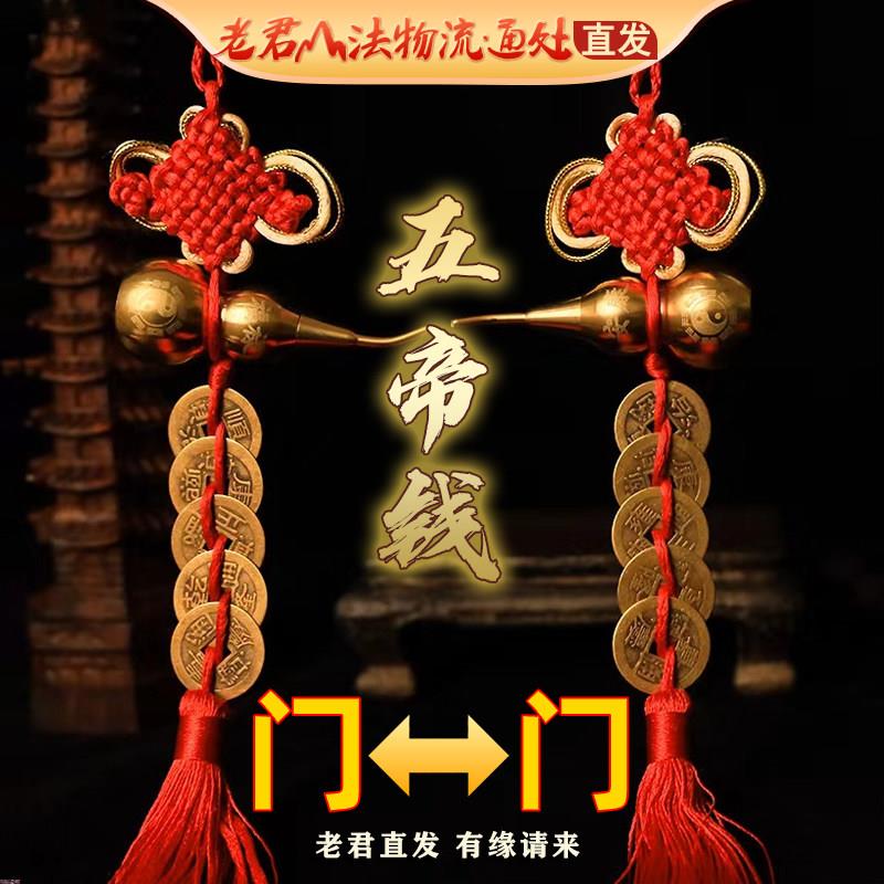 五帝钱真品葫芦挂饰门对门纯铜真品铜钱化解入户门天然压门槛过门