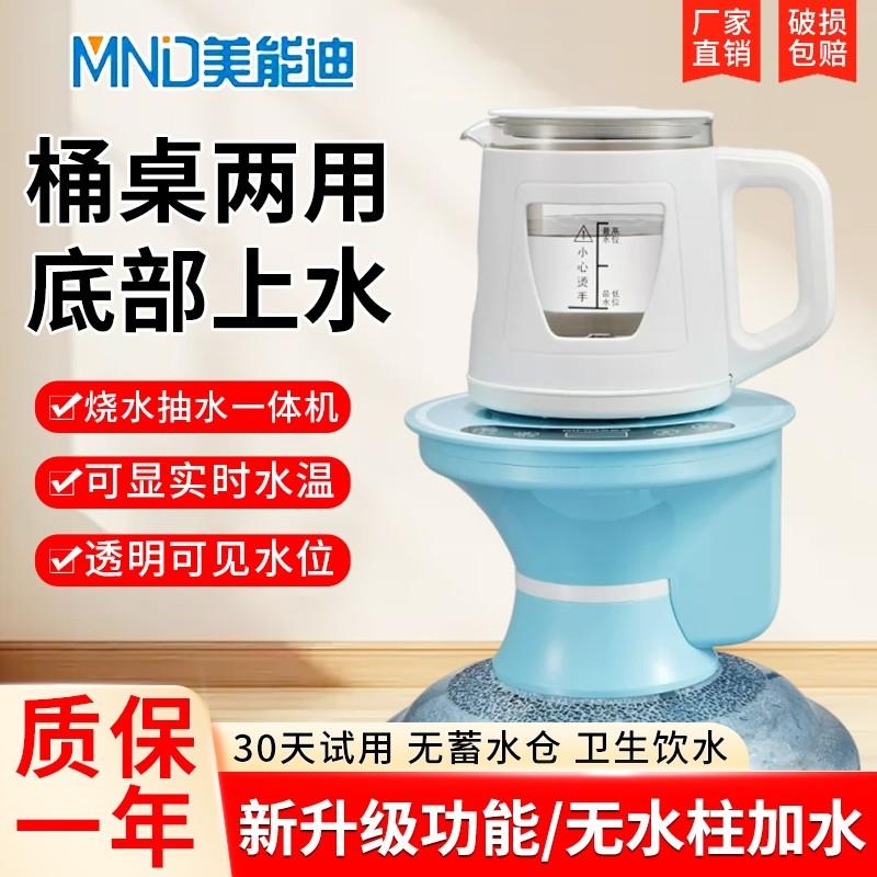 美能迪桶装水全自动抽水烧水壶一体机底部上水可电加热纯净吸水器