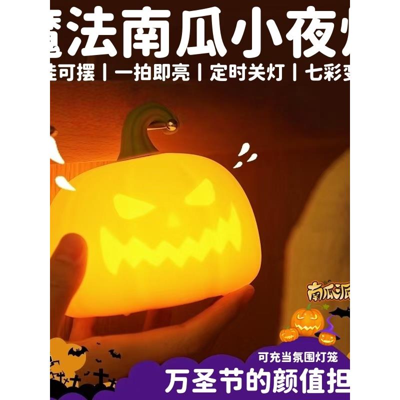 搞怪万圣节南瓜硅胶小夜灯节日礼物儿童婴儿喂奶柔光七彩床头台灯