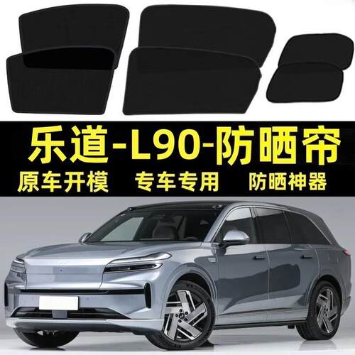 适用蔚来乐道L90遮阳帘汽车磁吸式网纱防蚊侧窗帘防晒隔热遮阳挡