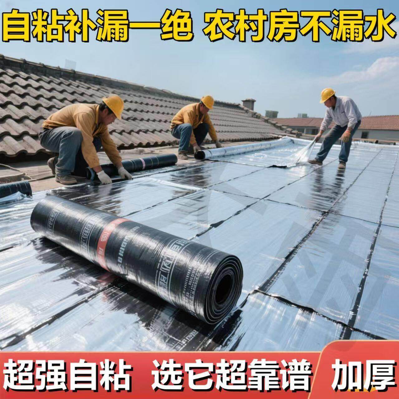 楼房彩色钢瓦平房补漏材料防水卷材加厚沥青卷材防水卷材自粘
