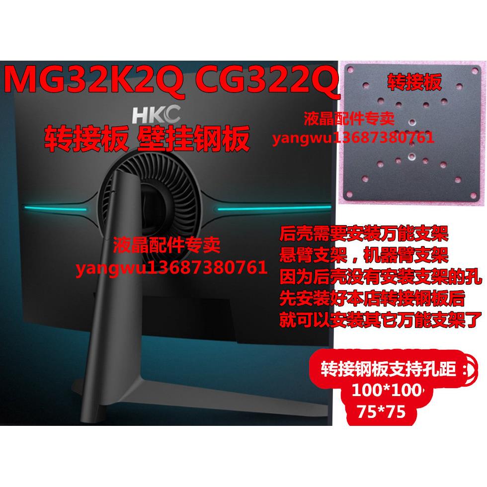 HKC惠科 CG322Q/MG32K2Q 支架改装曲面显示器 底座 VESA转接钢板