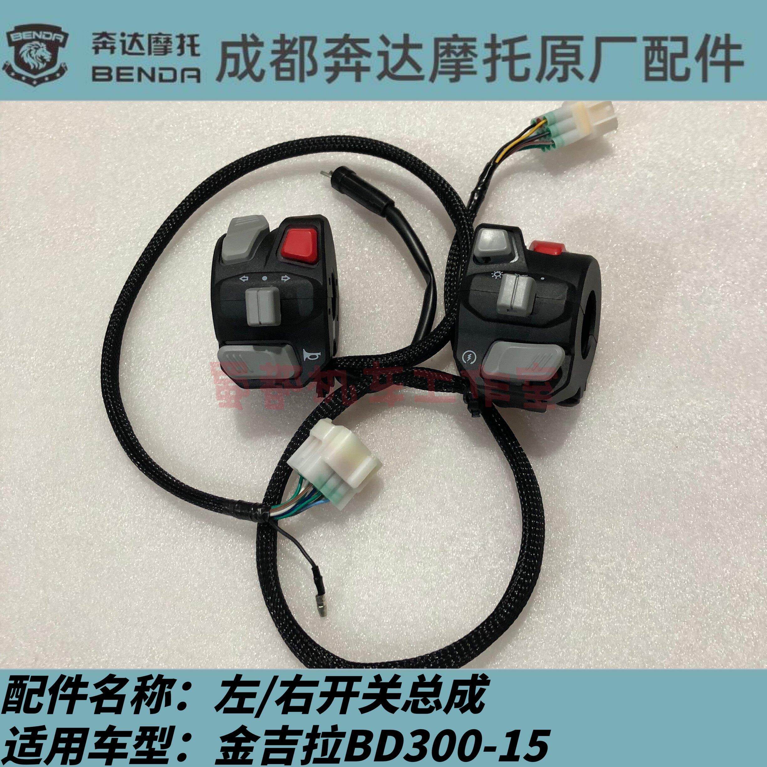 奔达金吉拉/灰石左右开关 手把开关点火大灯转向灯开关BD300-15