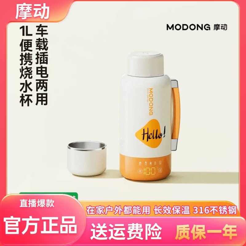 MODONG摩动便携式电热水杯车载烧水杯大容量水壶旅行携带恒温水杯