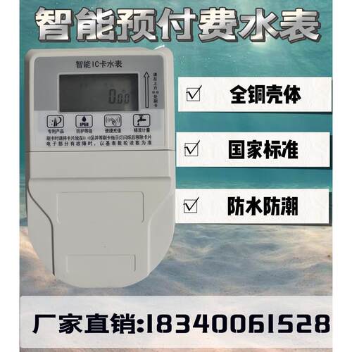 智能水表预付费水表ic卡水表DN15 20全铜防水自来水刷卡4 6分水表