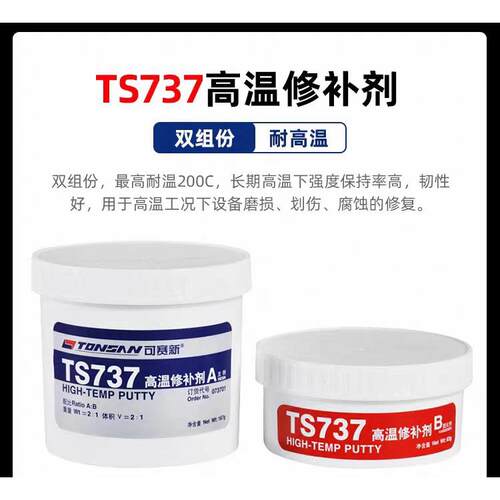 TS737/747/757耐高温修补剂工业铸铁钢质铝件金属修复胶