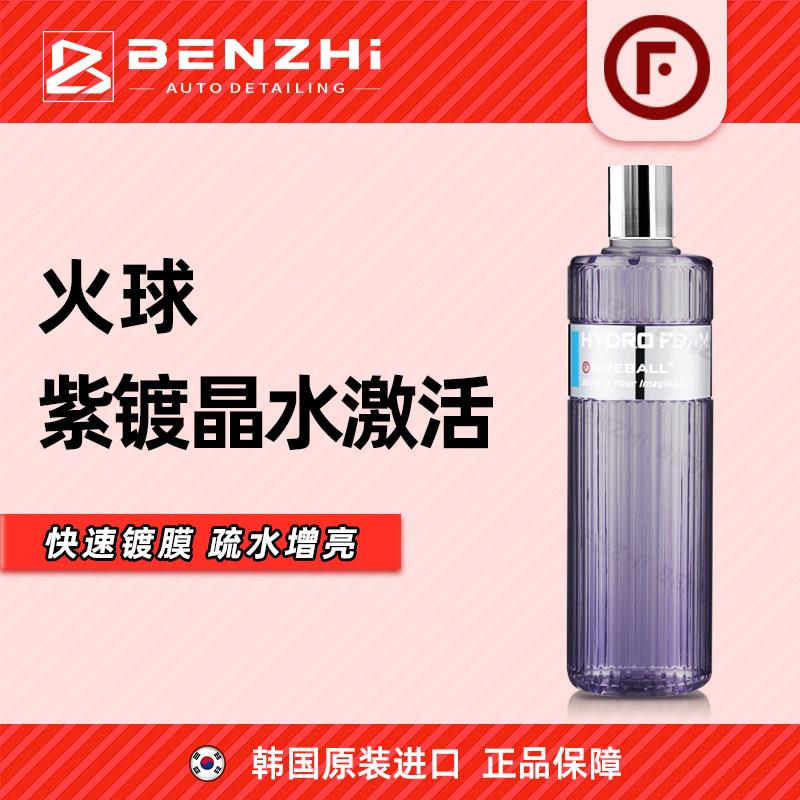 火球紫镀晶洗车液pa壶养护洗提亮疏水抗污水激活洗车液韩国进口