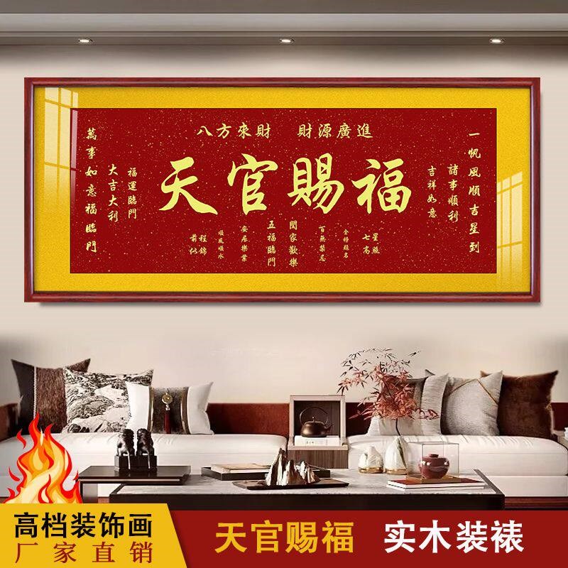 天官赐福挂画新款客厅装饰画沙发背景墙挂画书房茶室字画成品牌匾