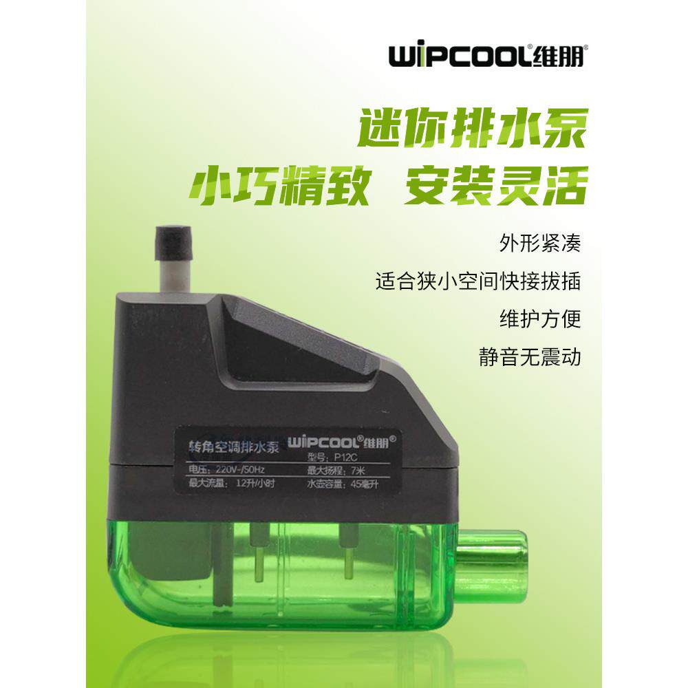 维朋家用空调冷凝水排水泵P12/P12C迷你型提升泵转角式静音
