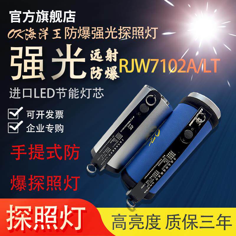 海洋王强光防爆手电筒RJW7102A手提式探照户外超亮LED灯超长续航
