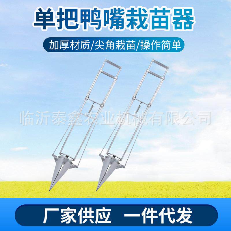 单把鸭嘴蔬菜栽苗器 移栽种菜机器种苗移苗器 秒栽种植种土豆机器