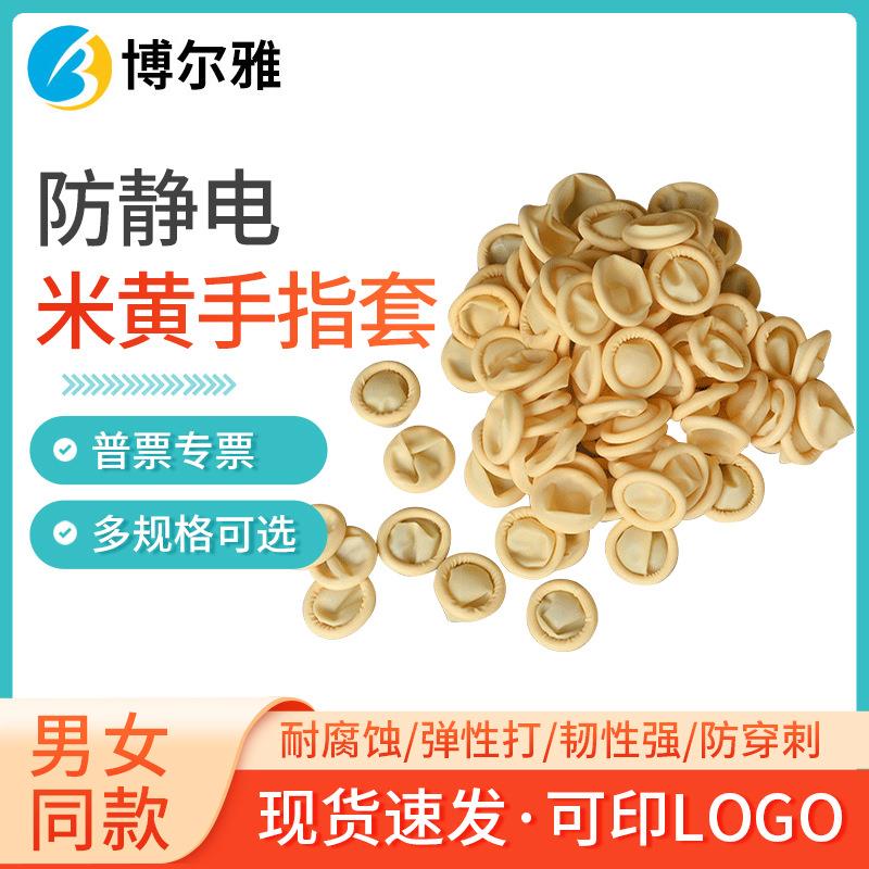 一次性乳胶手指套防护米黄手指套无尘无粉电子厂车间防静电手指套