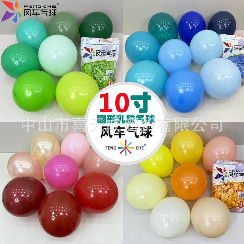 风车气球10寸圆球暮光粉马卡龙蓝浅紫深蓝果绿石榴红玫红肤黑白色