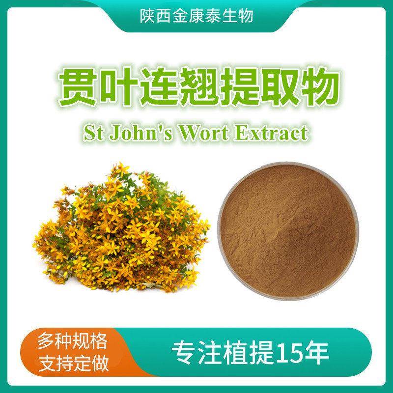 贯叶连翘提取物圣约翰草提取物贯叶连翘粉1kg/袋另有金丝桃素