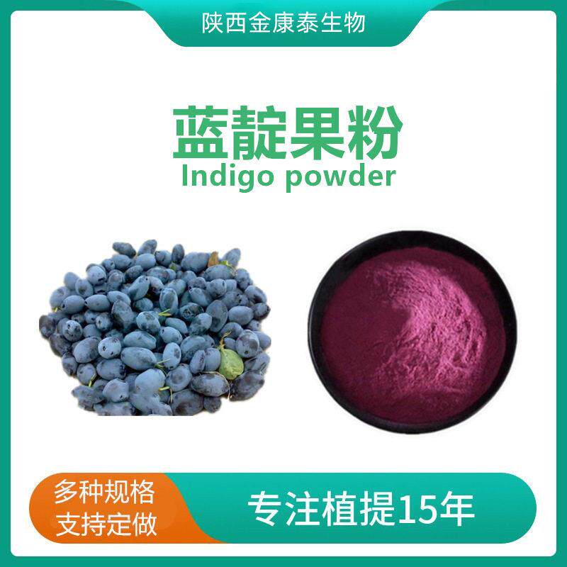 蓝靛果粉 蓝靛果提取物蓝淀果汁粉蓝靛果花青素忍冬提取物1㎏