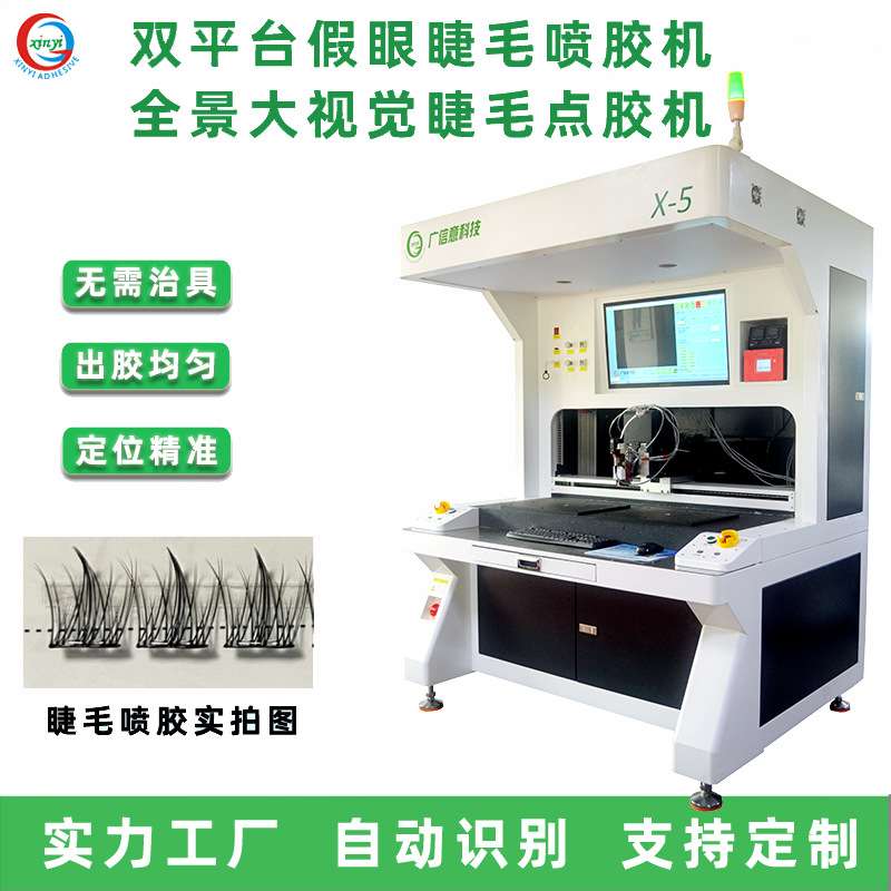 眼睫毛点胶机全自动假睫毛喷胶机全景大视野双平台高速精密点胶机