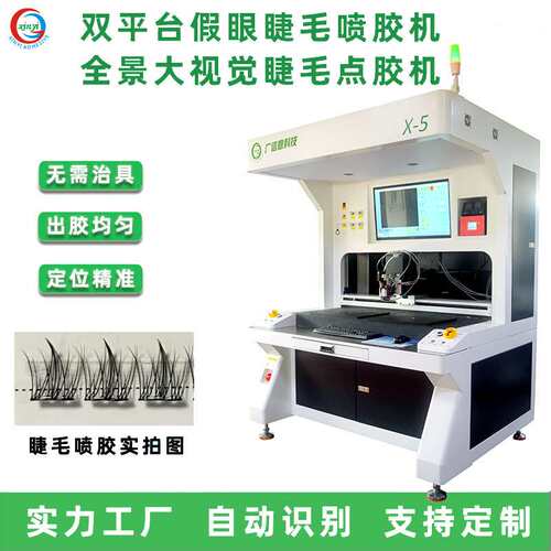 眼睫毛点胶机全自动假睫毛喷胶机全景大视野双平台高速精密点胶机