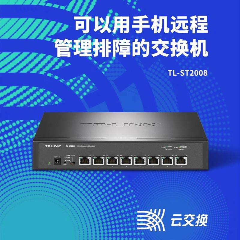 TP-LINK TL-ST2008 全万兆以太网交换机8口万兆电口云管理交换机