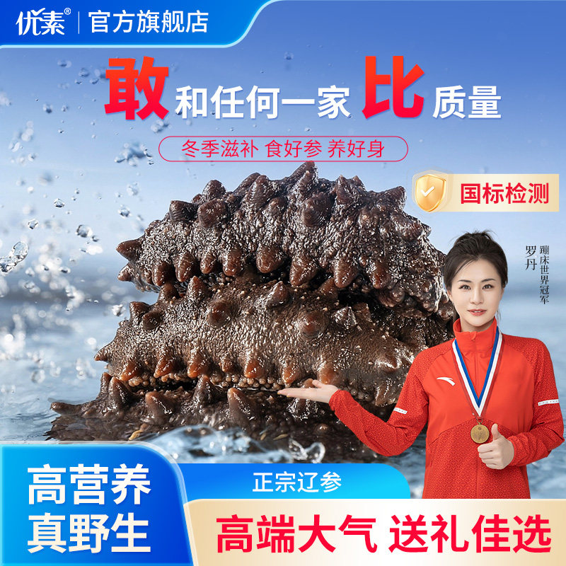 大连野生即食海参500g人工捕捞海参独立包装辽刺参优素官方旗舰店