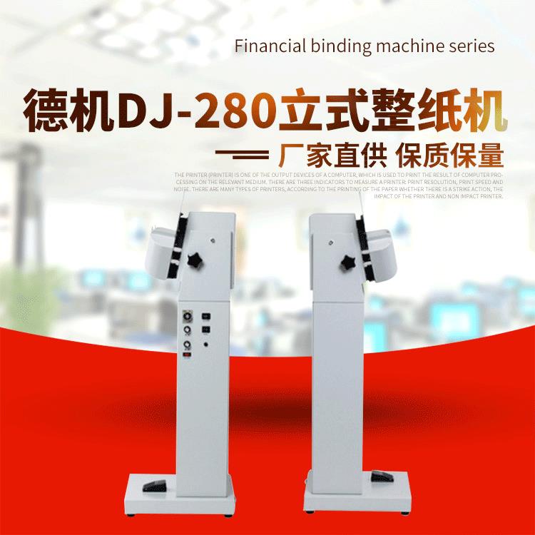 德机DJ-280立式整纸机高速震纸振纸机吹风抖纸