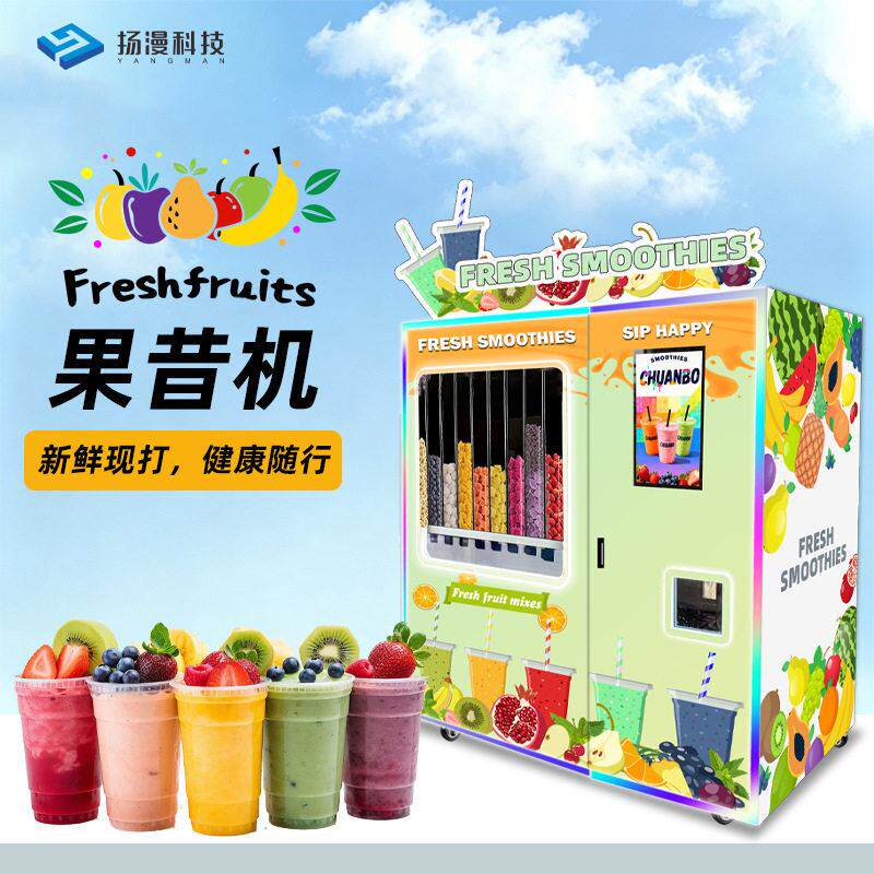 全自动果昔机商用景区一机开店冰沙奶昔果汁机景区无人自助售卖机