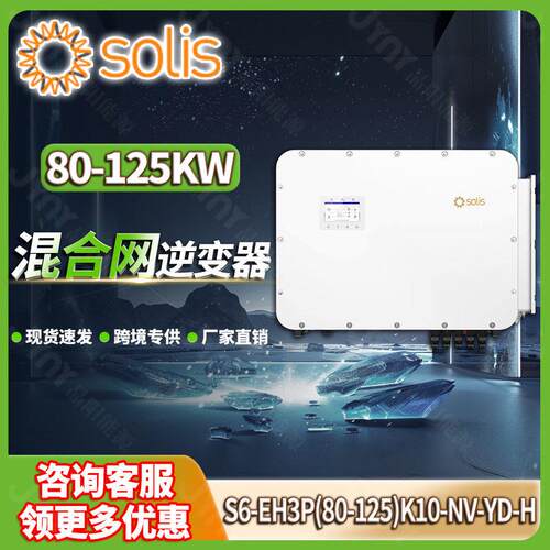 solis三相逆变器100-125kw工商业太阳能逆变器锦浪混合光伏逆变器