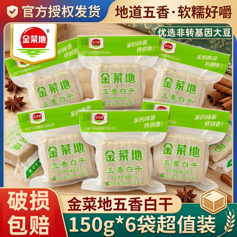 金菜地五香白干150g*6豆腐干软香干豆制品炒菜干子豆干老式小包装