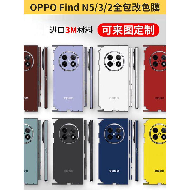 适用于Oppofind N5一体式全包Oppofindn3/N5收藏版全包边纯色换色膜框中心轴铰炼保护膜封底贴纸新潮软膜贴纸
