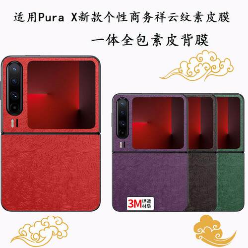 适用华为PuraX膜祥云纹素皮全包背膜pokcet2/ Pocket S一体保护防刮后盖膜P50 Pocket/nova Flip改色3M保护膜