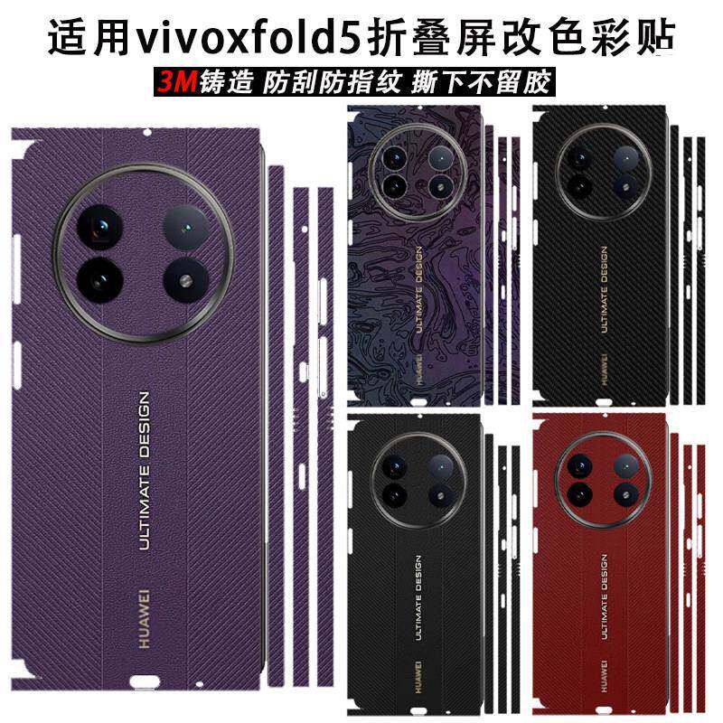 适用vivoxfold5/xfold3手机全包背膜新款秒变XTs创意改色后盖贴纸xfold3Pro侧边框铰链膜个性DIY潮流定制贴膜