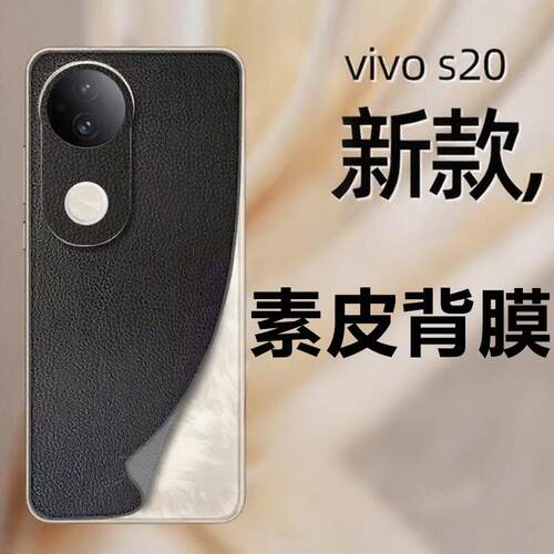 适用vivo s20pro素皮后膜s20手机后膜S19后盖贴膜防指纹磨砂S19pro改色S18e贴纸皮纹S18双色拼接s18pro彩膜3M