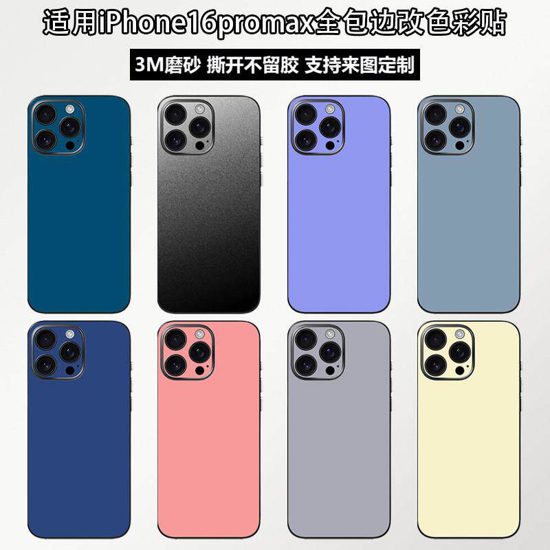 适用苹 果16promax手机背膜全包边彩贴iPhone15promax个性定制磨砂后盖保护膜plus连身包边后膜mini改色贴纸