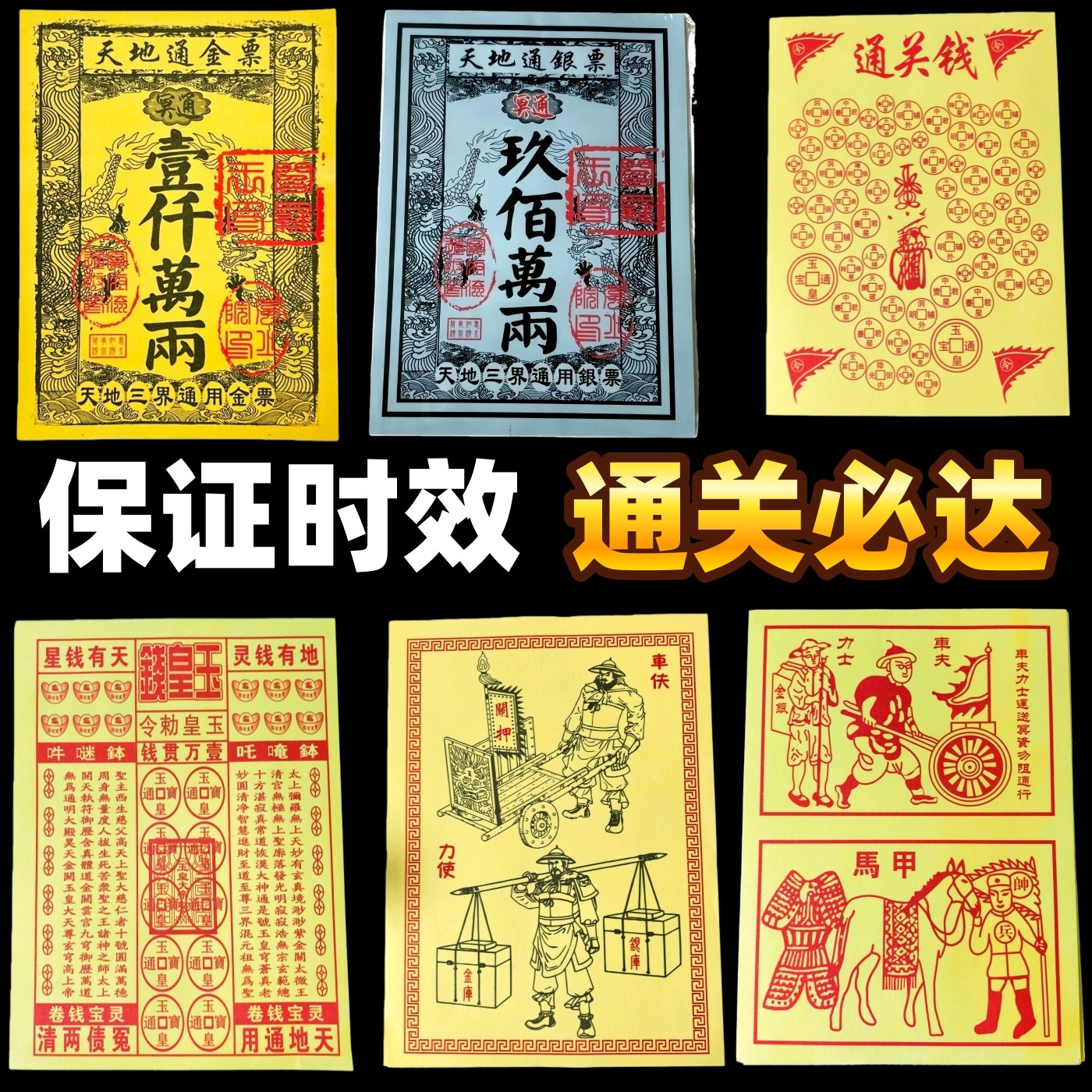 新款先人送钱引路黄金万两路路通通关钱玉皇钱车夫力士马甲马纸