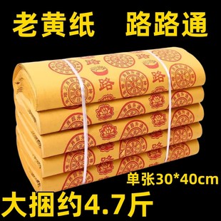 4.7斤重传统老式路路通黄纸特价包邮清明冬至初一中元通用