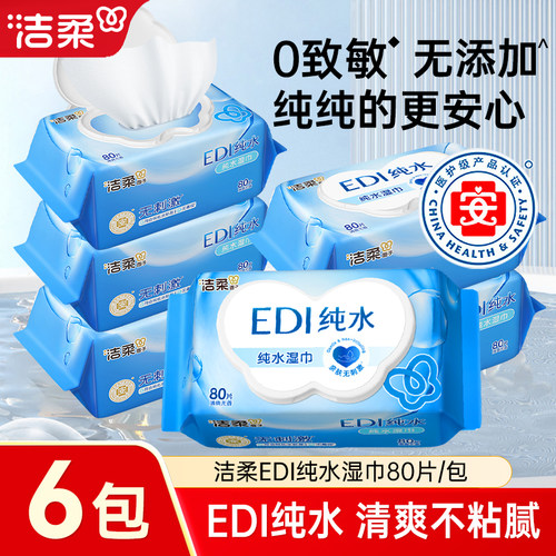 洁柔纯水湿巾大包80片清洁卫生湿纸巾实惠装无刺激EDI纯水湿巾纸
