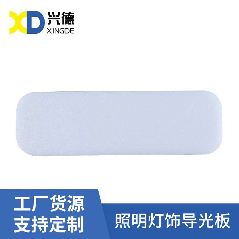 PC灯片亚克力扩散板吸顶灯导光板灯条灯槽LED灯箱片散光板有机板