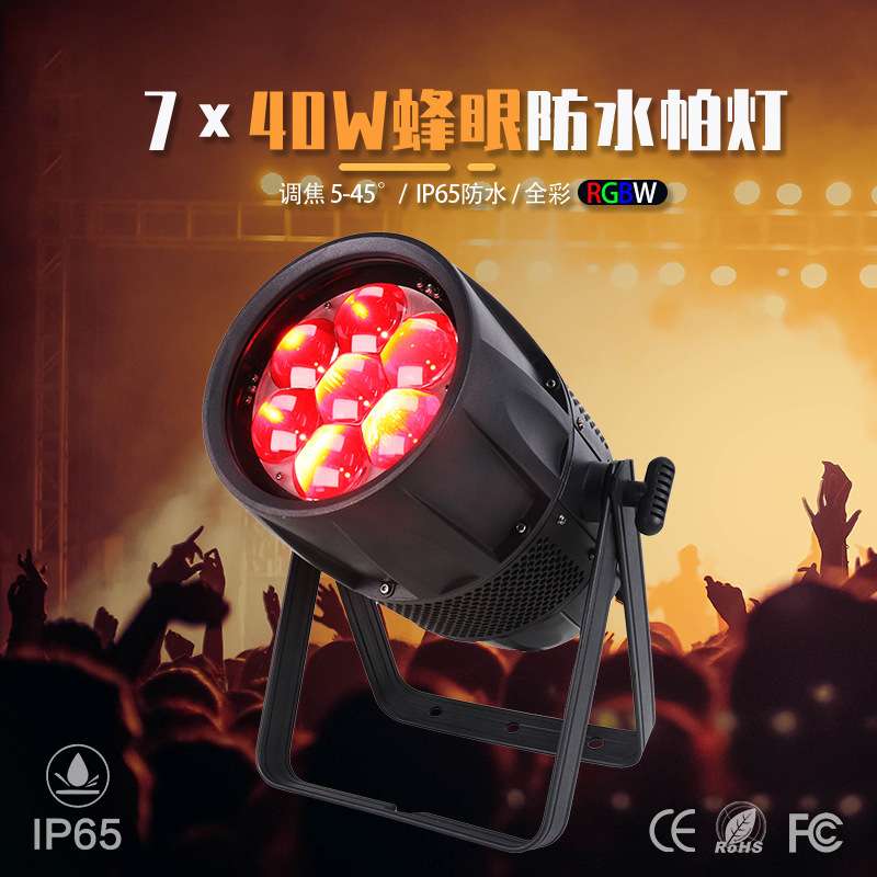 7颗40W防水 LED变焦染色灯电子调焦帕灯舞台灯婚庆户外防水景观灯