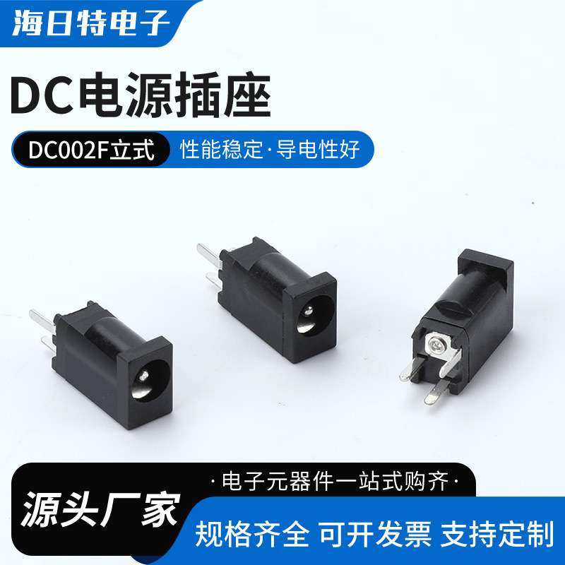 DC002F立式 DC电源母座180度接口3.5*1.3mm立式直插3脚直流电源插